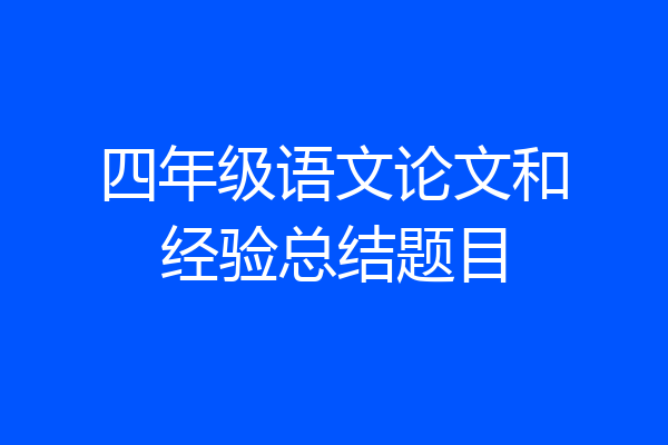 四年级语文论文和经验总结题目