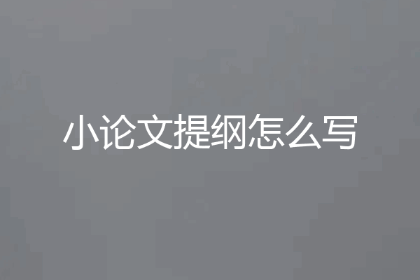 小论文提纲怎么写