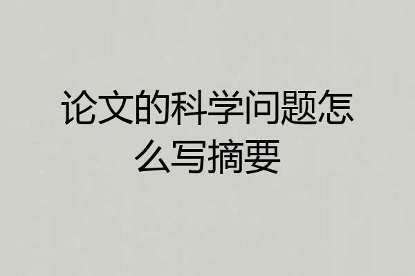 论文的科学问题怎么写摘要