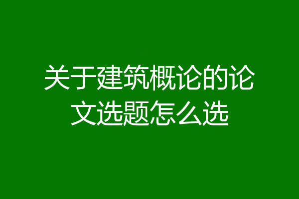关于建筑概论的论文选题怎么选