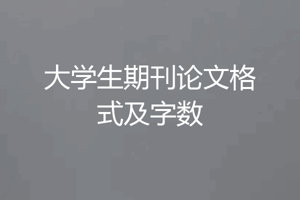 大学生期刊论文格式及字数