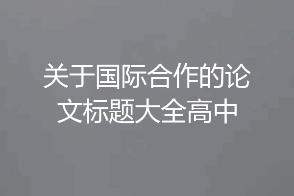 关于国际合作的论文标题大全高中