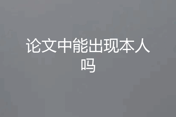 论文中能出现本人吗