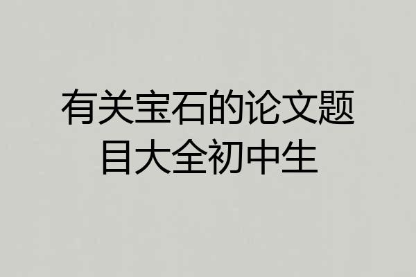 有关宝石的论文题目大全初中生