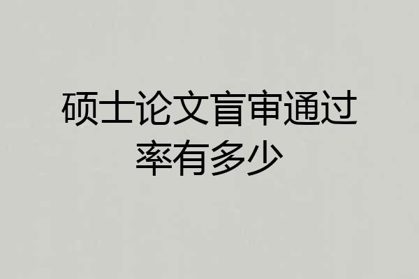 硕士论文盲审通过率有多少