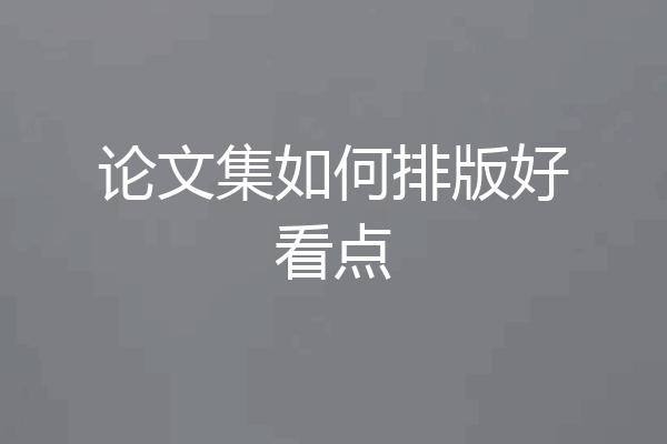 论文集如何排版好看点