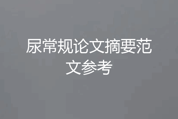 尿常规论文摘要范文参考