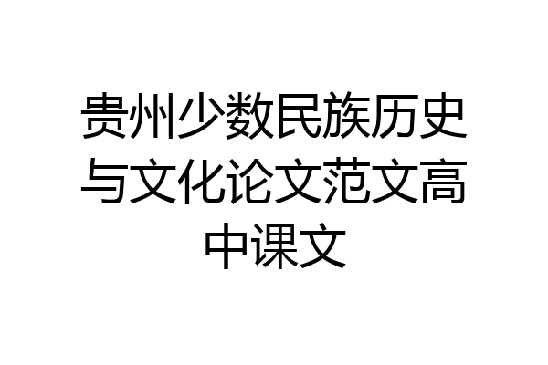 贵州少数民族历史与文化论文范文高中课文