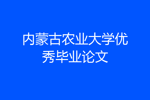 内蒙古农业大学优秀毕业论文