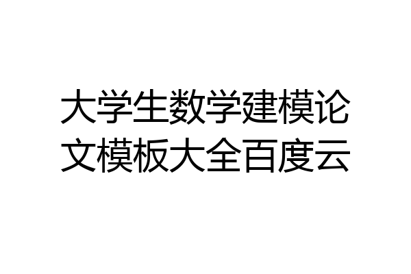 大学生数学建模论文模板大全百度云