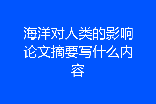 海洋对人类的影响论文摘要写什么内容