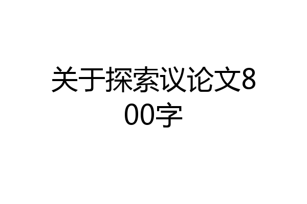 关于探索议论文800字