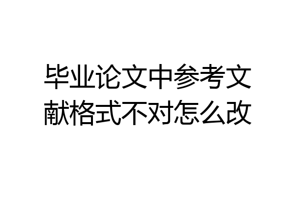 毕业论文中参考文献格式不对怎么改