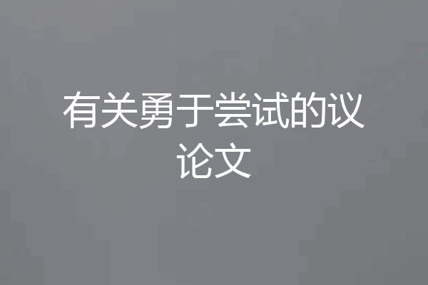 有关勇于尝试的议论文