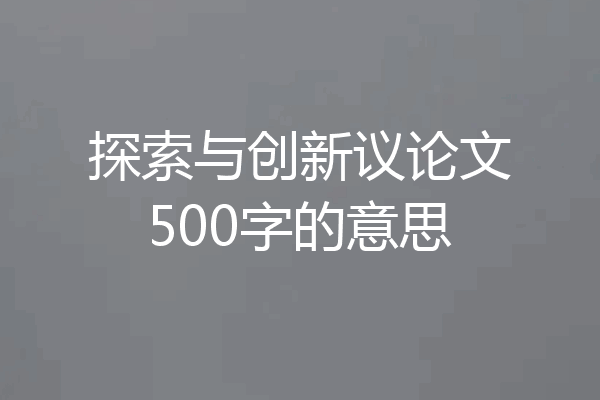 探索与创新议论文500字的意思