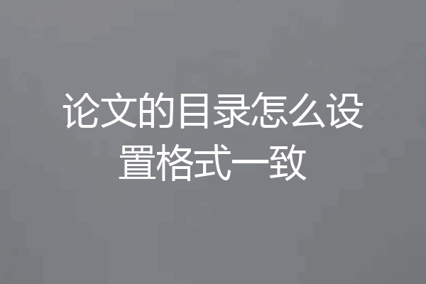论文的目录怎么设置格式一致