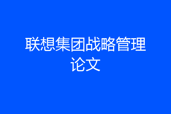 联想集团战略管理论文