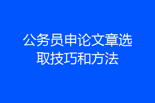 公务员申论文章选取技巧和方法