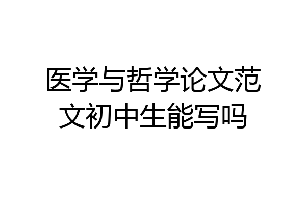 医学与哲学论文范文初中生能写吗