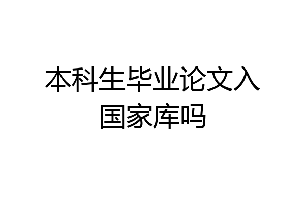 本科生毕业论文入国家库吗