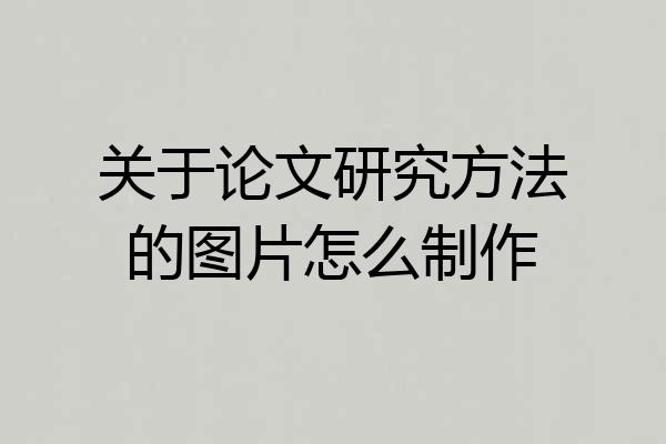 关于论文研究方法的图片怎么制作