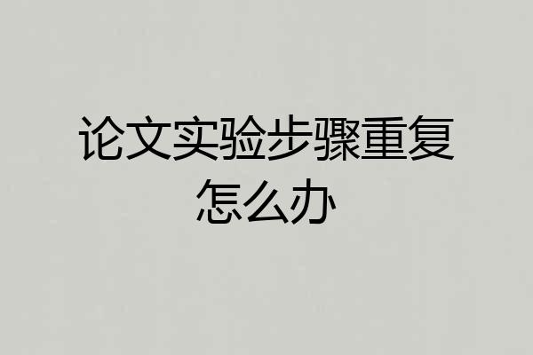 论文实验步骤重复怎么办