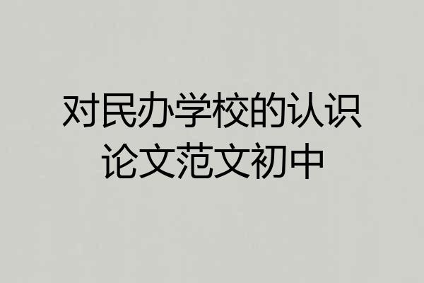 对民办学校的认识论文范文初中