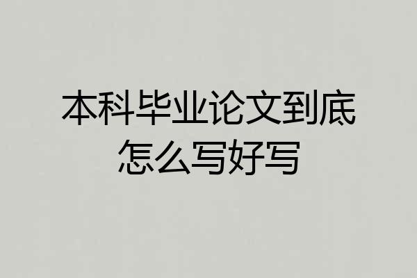 本科毕业论文到底怎么写好写