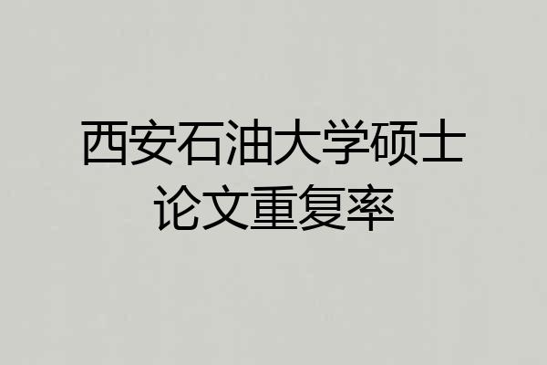 西安石油大学硕士论文重复率