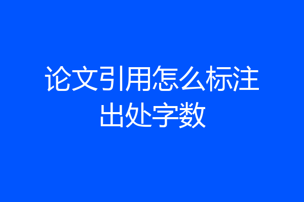 论文引用怎么标注出处字数