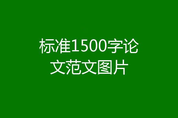 标准1500字论文范文图片