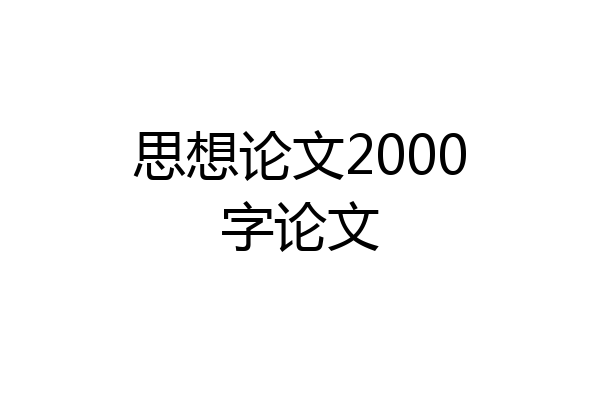 思想论文2000字论文