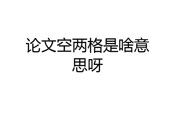 论文空两格是啥意思呀