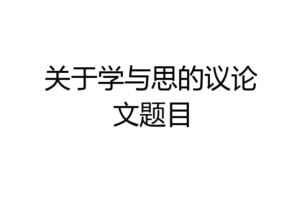 关于学与思的议论文题目