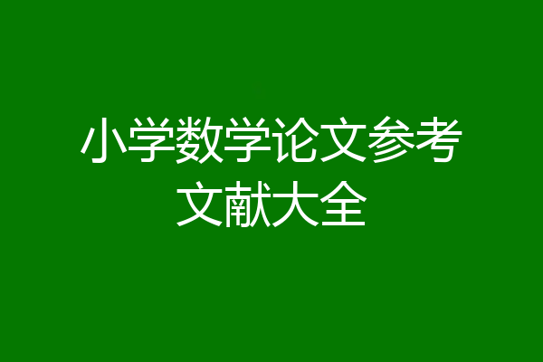 小学数学论文参考文献大全