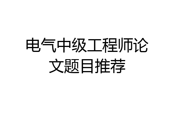 电气中级工程师论文题目推荐