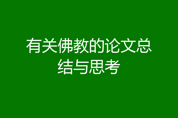 有关佛教的论文总结与思考