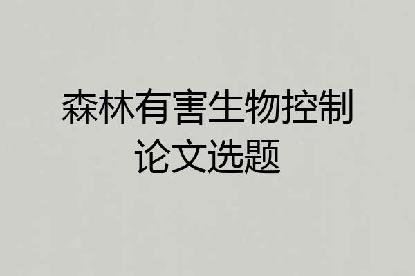森林有害生物控制论文选题