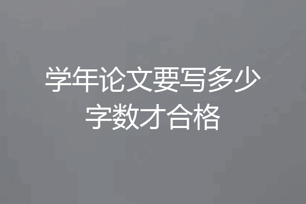 学年论文要写多少字数才合格