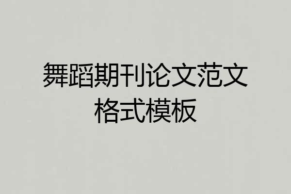 舞蹈期刊论文范文格式模板