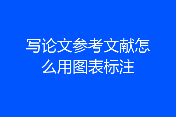 写论文参考文献怎么用图表标注