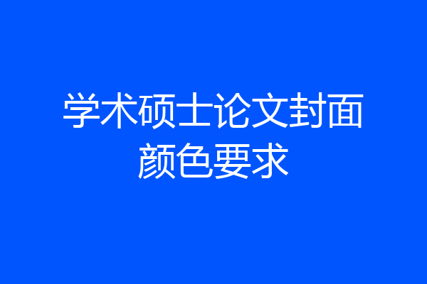 学术硕士论文封面颜色要求