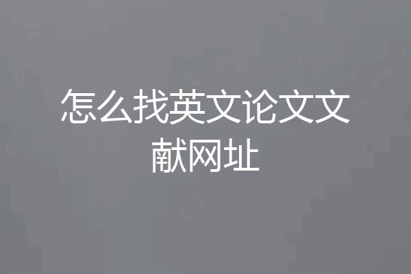 怎么找英文论文文献网址
