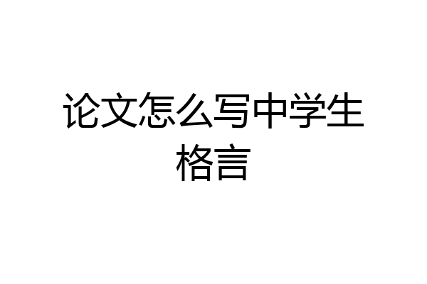 论文怎么写中学生格言
