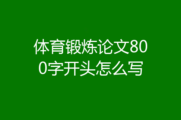 体育锻炼论文800字开头怎么写