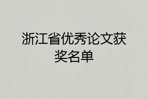 浙江省优秀论文获奖名单