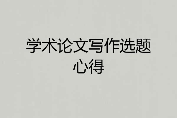 学术论文写作选题心得