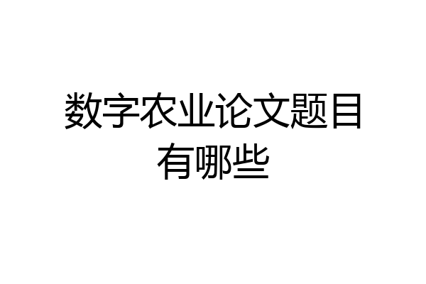 数字农业论文题目有哪些
