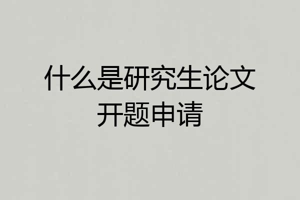 什么是研究生论文开题申请