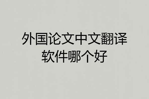 外国论文中文翻译软件哪个好